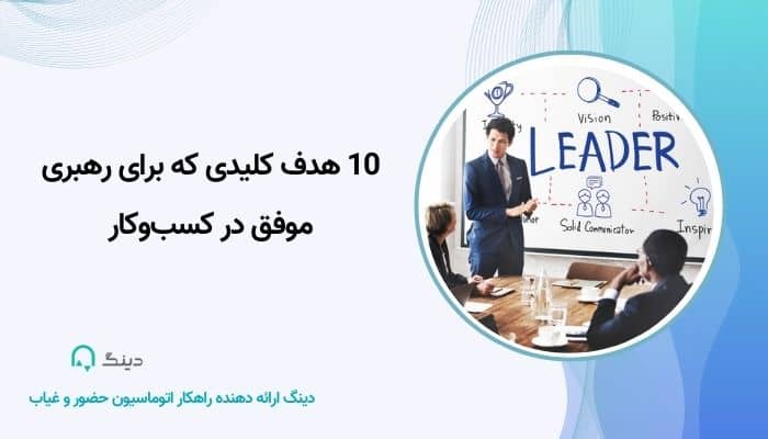 رهبری موفق در کسب‌وکار