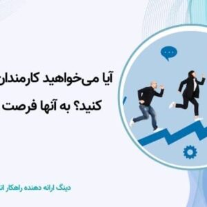 فرصت‌های توسعه شغلی