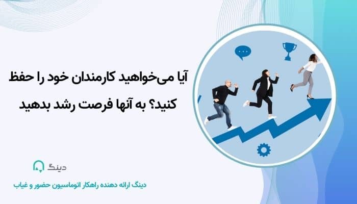 فرصت‌های توسعه شغلی