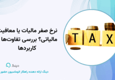 نرخ صفر مالیاتی