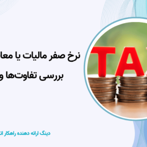 نرخ صفر مالیات