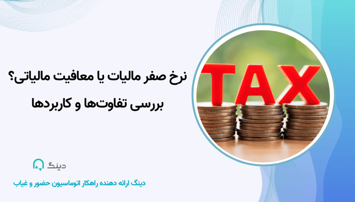 نرخ صفر مالیات