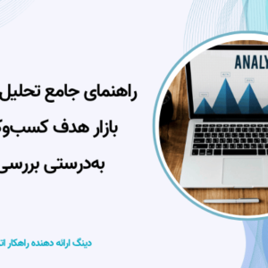 تحلیل بازار