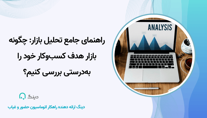 تحلیل بازار