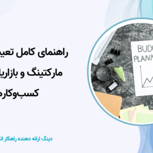 تعیین بودجه مارکتینگ