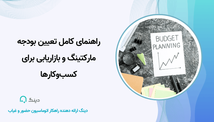 تعیین بودجه مارکتینگ