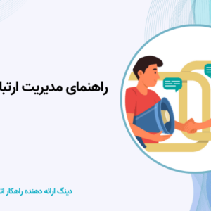 مدیریت ارتباط با مشتری