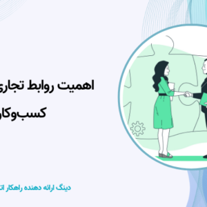 اهمیت روابط تجاری سالم در کسب‌وکار