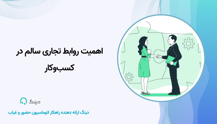 اهمیت روابط تجاری سالم در کسب‌وکار