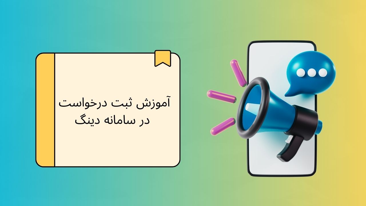 ویدیو آموزش ثبت درخواست در اپلیکیشن اندروید دینگ