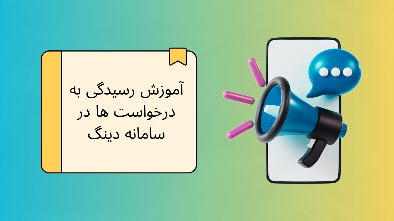 ویدیو آموزش رسیدگی به درخواست‌ها در اپلیکیشن اندروید دینگ