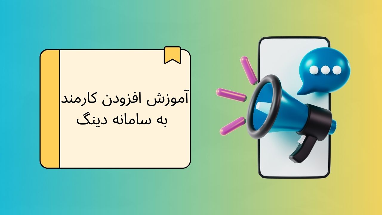 ویدیو آموزش افزودن دستگاه جدید در اپلیکیشن اندروید دینگ