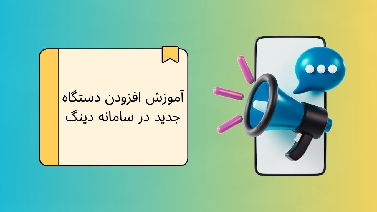 ویدیو آموزش افزودن کارمند در اپلیکیشن اندروید دینگ