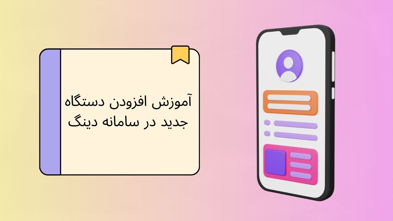 ویدیو آموزش افزودن دستگاه جدید در اپلیکیشن iOS دینگ