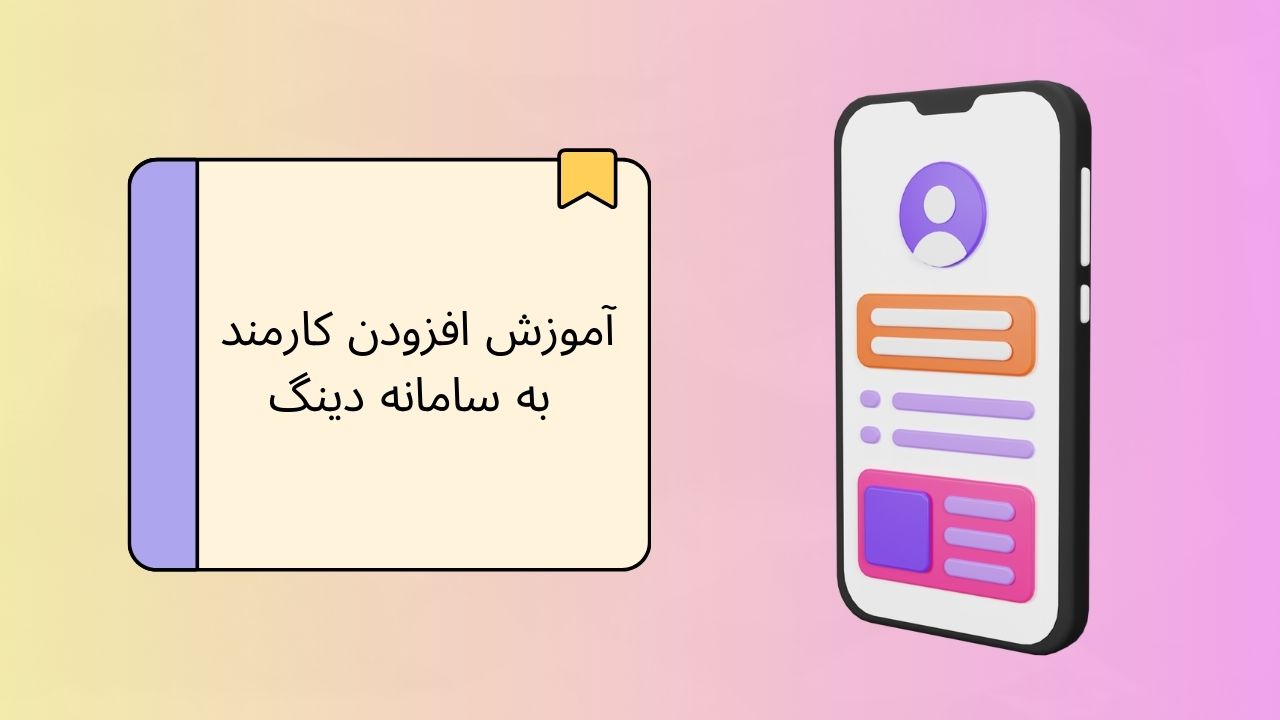 ویدیو آموزش افزودن کارمند در اپلیکیشن iOS دینگ