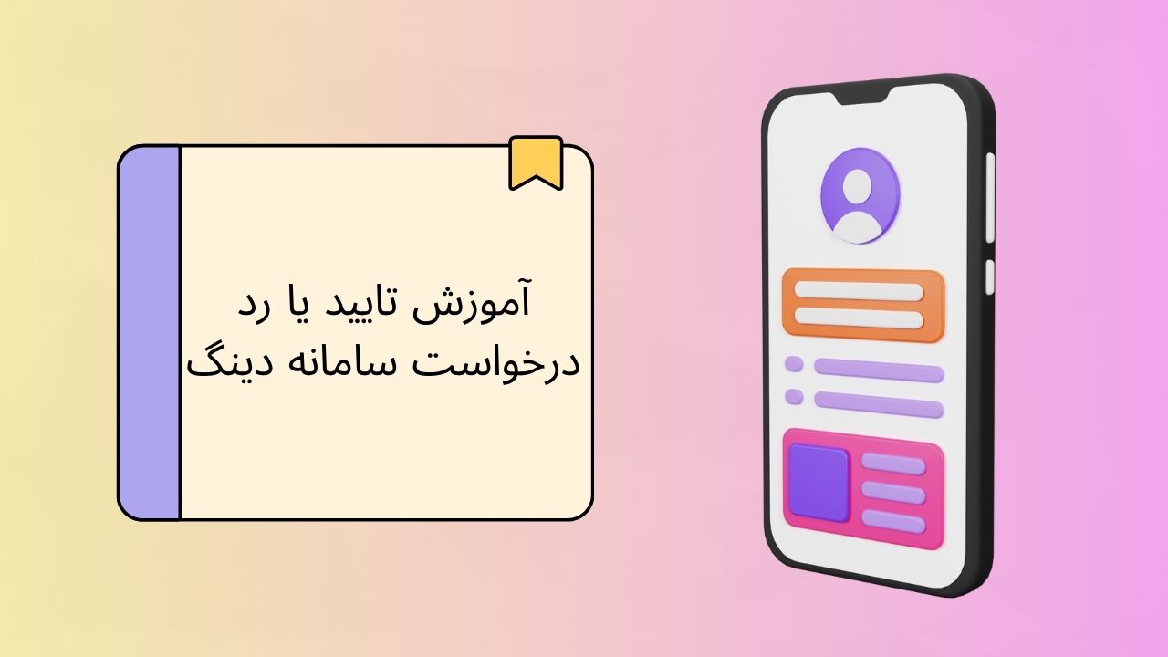 ویدیو آموزش تأیید یا رد درخواست در اپلیکیشن iOS دینگ