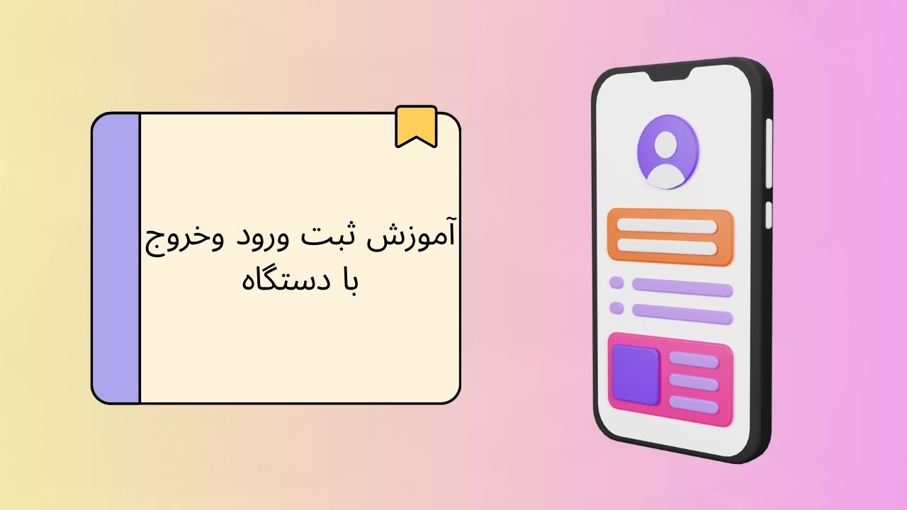 ویدیو آموزش ثبت ورود و خروج با دستگاه در اپلیکیشن iOS دینگ