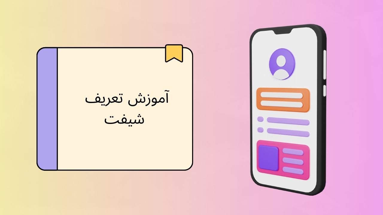 ویدیو آموزش تعریف شیفت در اپلیکیشن iOS دینگ