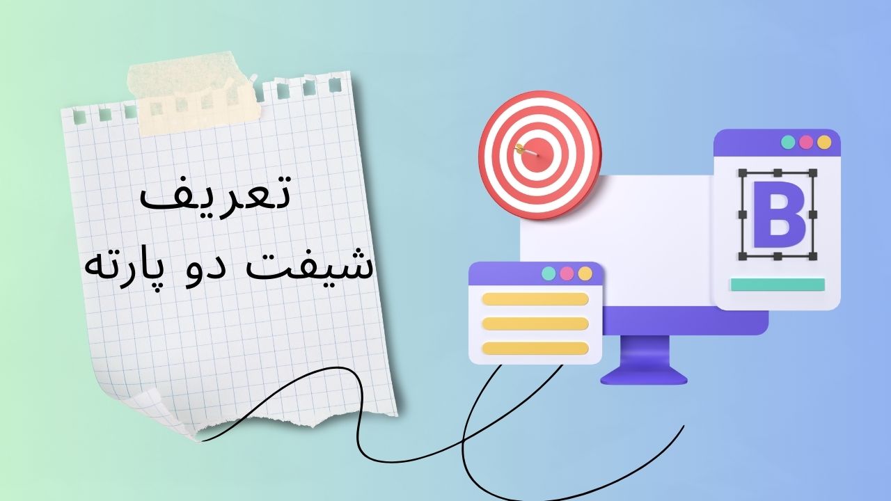 ویدیو آموزش تعریف شیفت دو پارته در پنل تحت وب دینگ