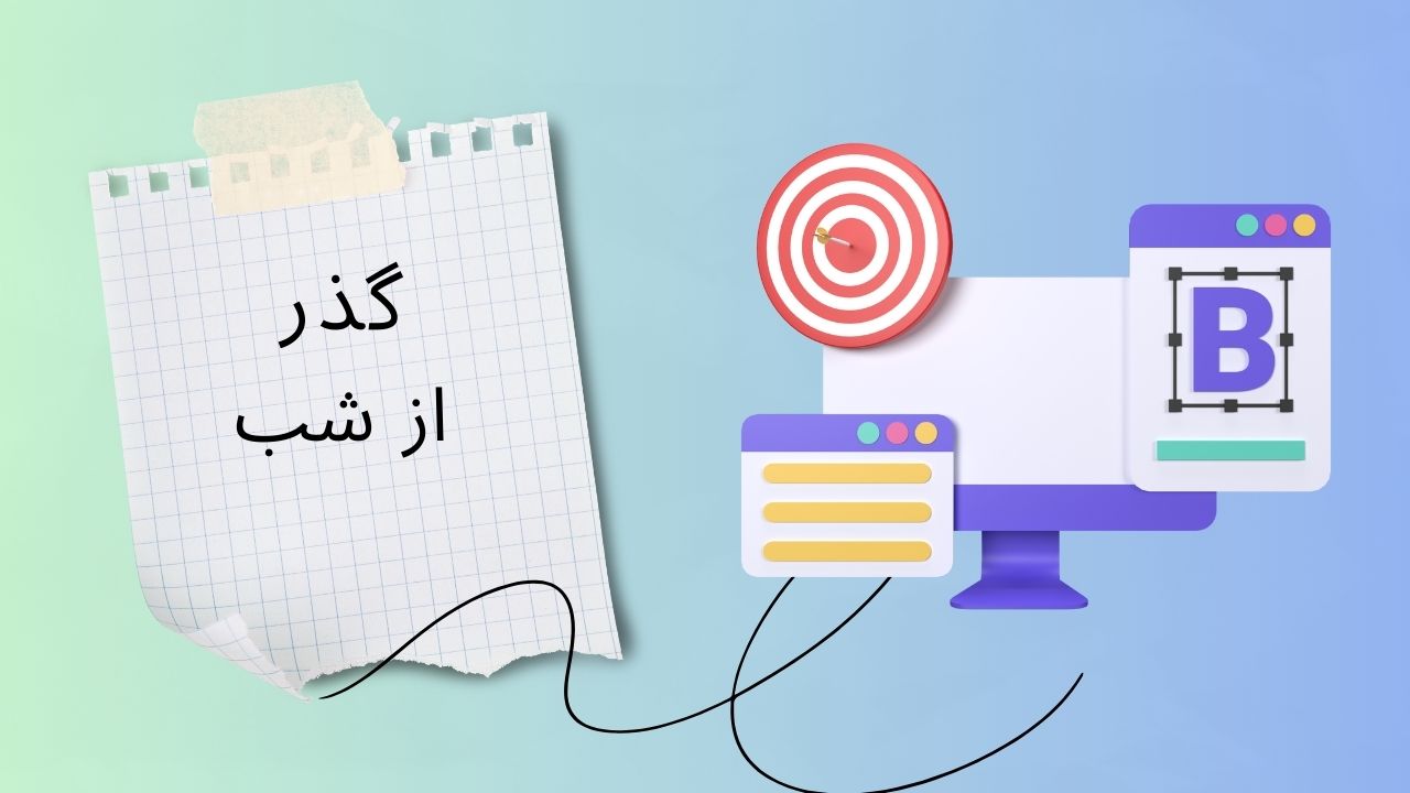 ویدیو آموزش شیفت گذر از شب در پنل تحت وب دینگ