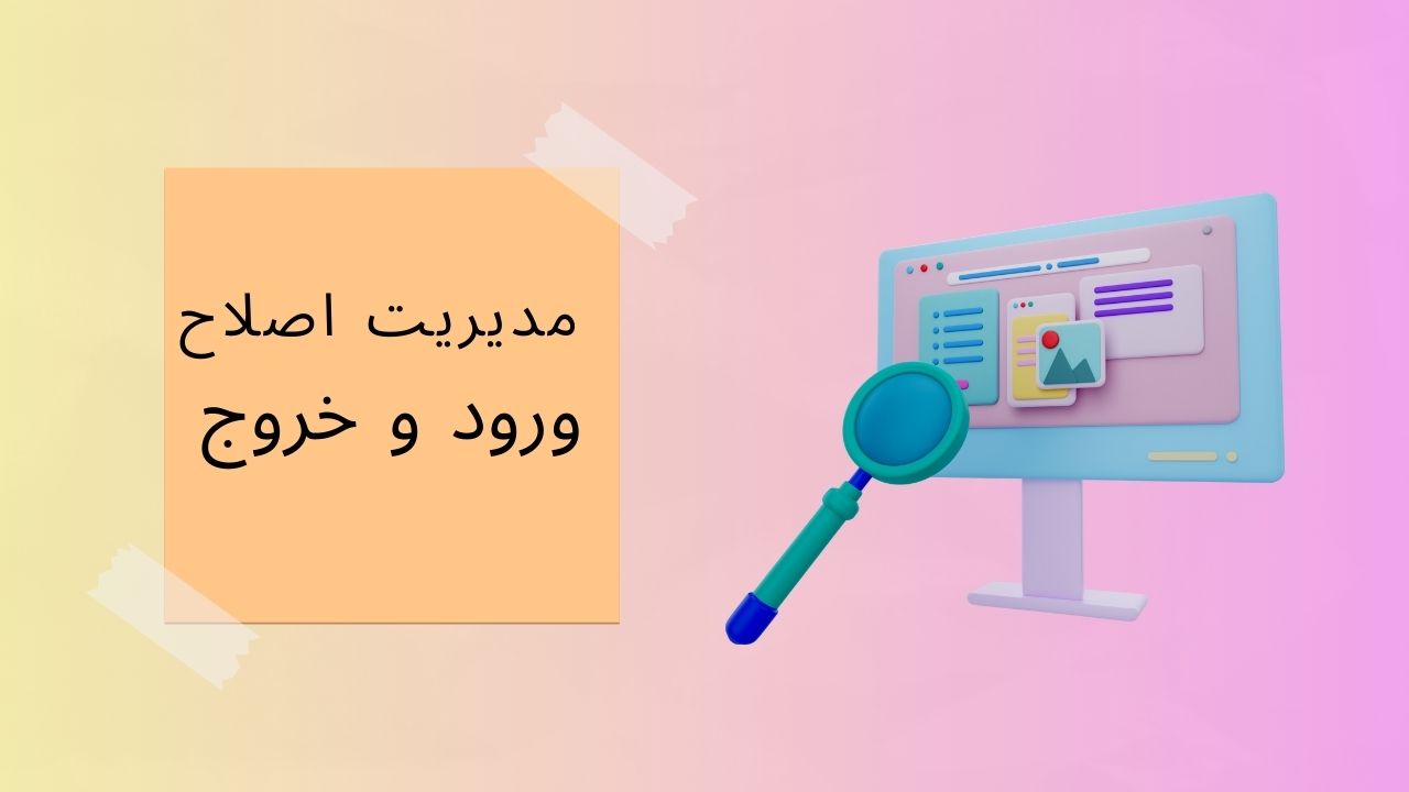 ویدیو آموزش مدیریت و اصلاح ورود و خروج در پنل تحت وب دینگ