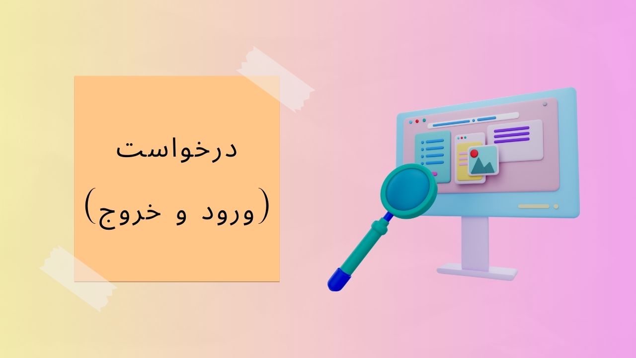 ویدیو آموزش درخواست مرخصی و ماموریت در پنل تحت وب دینگ
