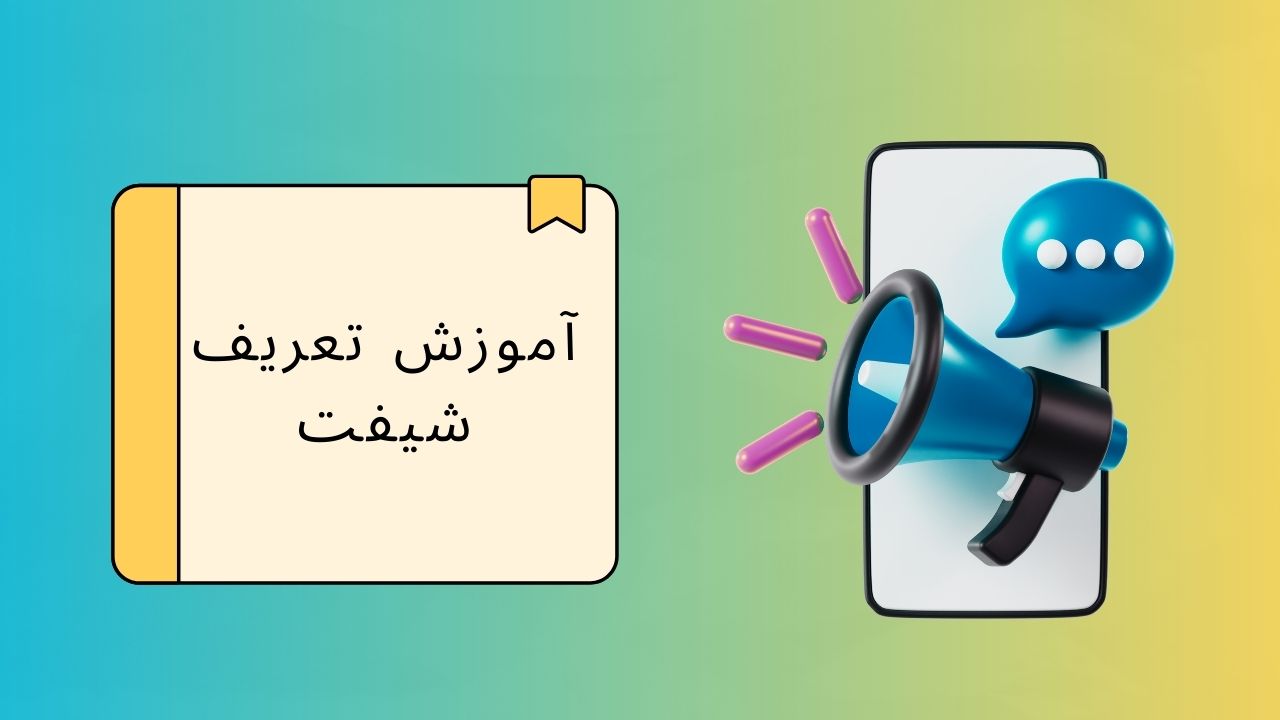 ویدیو آموزش تعریف شیفت در اپلیکیشن اندروید دینگ