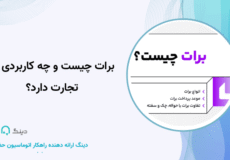 برات چیست