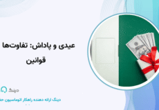 عیدی و پاداش: تفاوت‌ها و قوانین