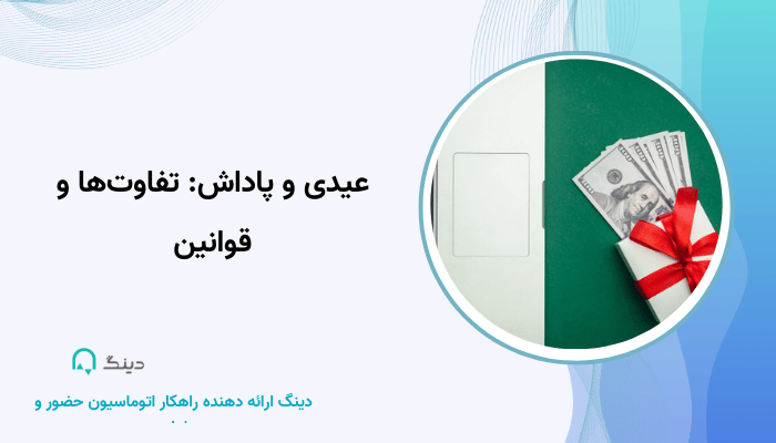 عیدی و پاداش: تفاوت‌ها و قوانین