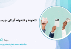 تنخواه و تنخواه گردان چیست؟