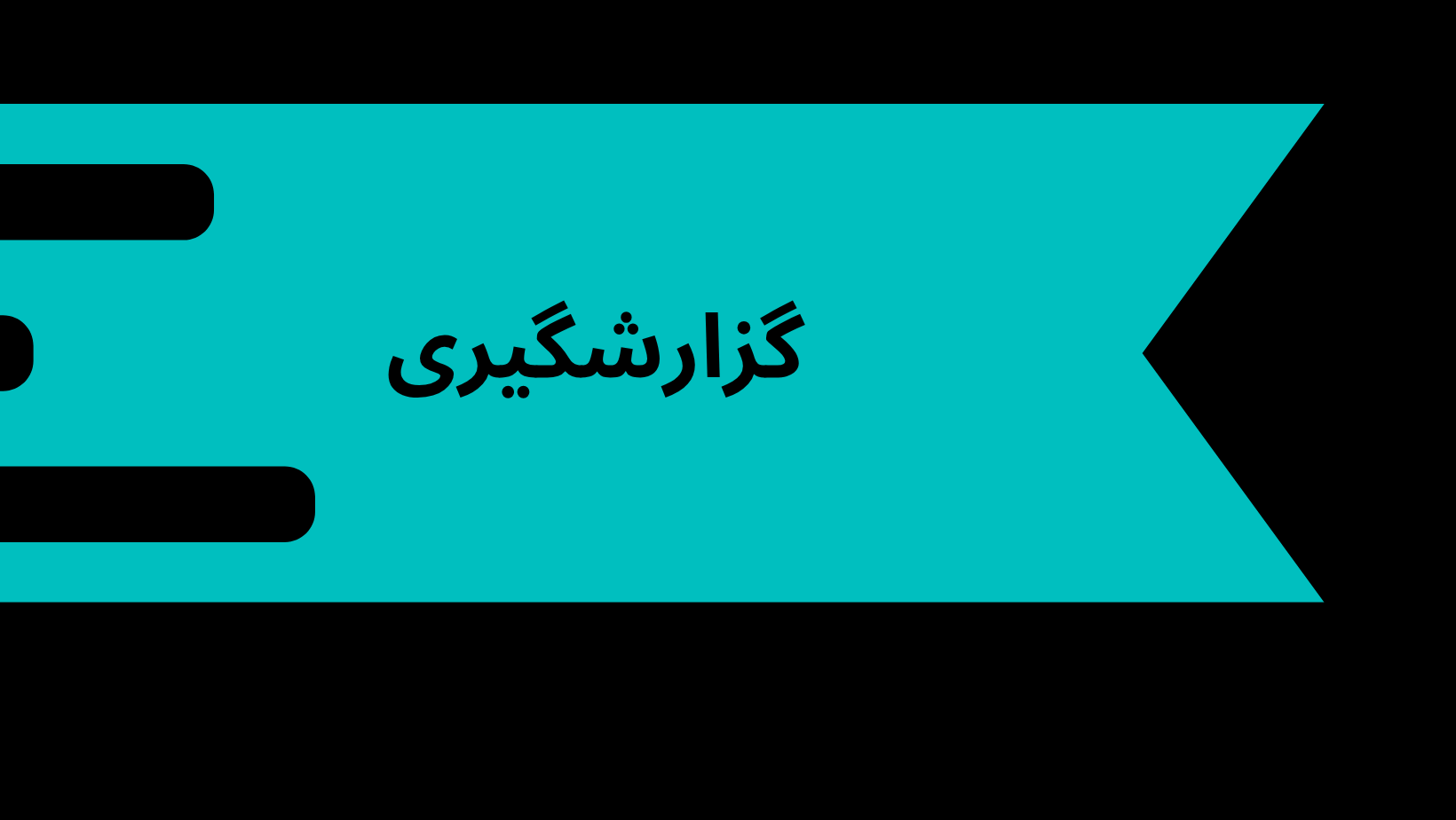 ویدیو آموزش گزارش‌گیری در ماژول شیفت پیشرفته دینگ