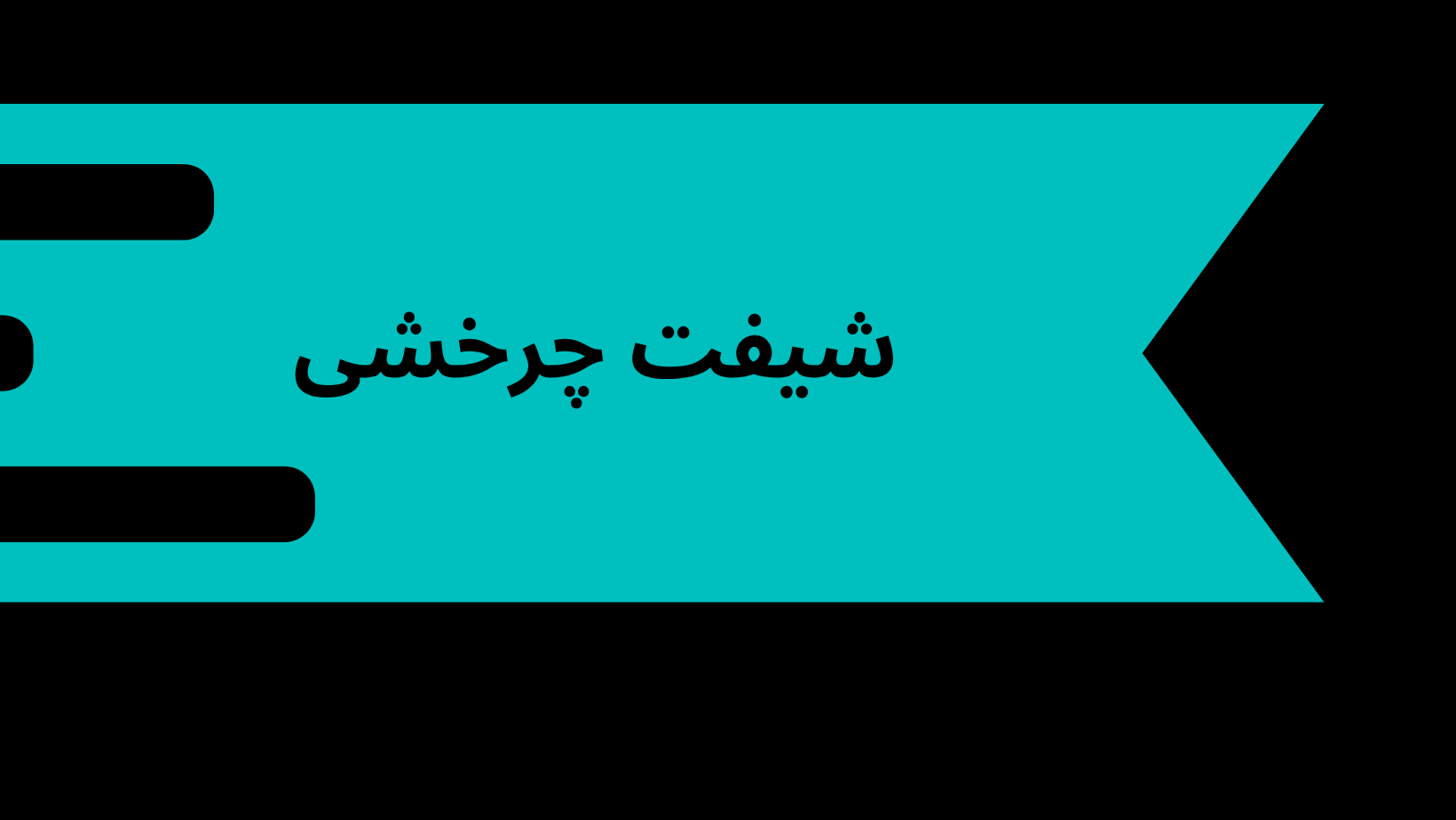 ویدیو آموزش شیفت چرخشی در ماژول شیفت پیشرفته دینگ