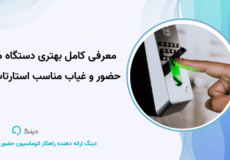 معرفی کامل بهتری دستگاه های حضور و غیاب مناسب استارتاپ ها