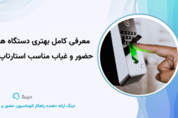 معرفی کامل بهتری دستگاه های حضور و غیاب مناسب استارتاپ ها