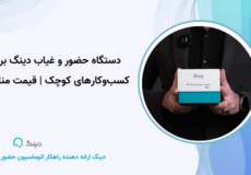 دستگاه حضور و غیاب دینگ برای کسب‌وکارهای کوچک | قیمت مناسب