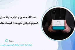 دستگاه حضور و غیاب دینگ برای کسب‌وکارهای کوچک | قیمت مناسب