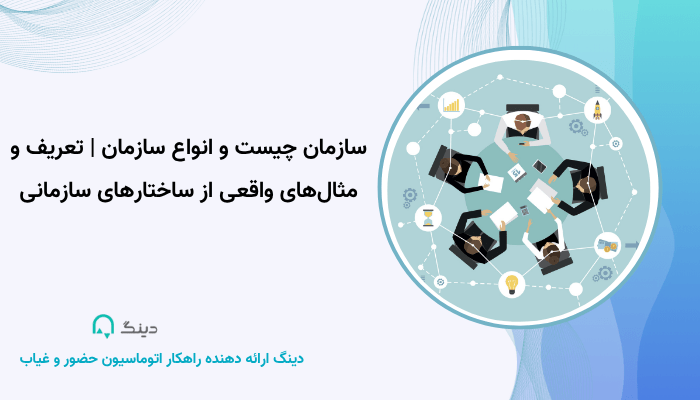 سازمان چیست و انواع سازمان