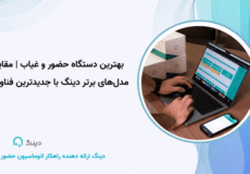 بهترین دستگاه حضور و غیاب
