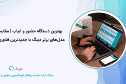 بهترین دستگاه حضور و غیاب