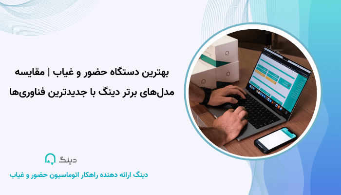 بهترین دستگاه حضور و غیاب