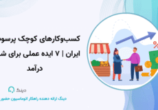 کسب‌وکارهای کوچک پرسود در ایران