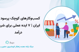 کسب‌وکارهای کوچک پرسود در ایران