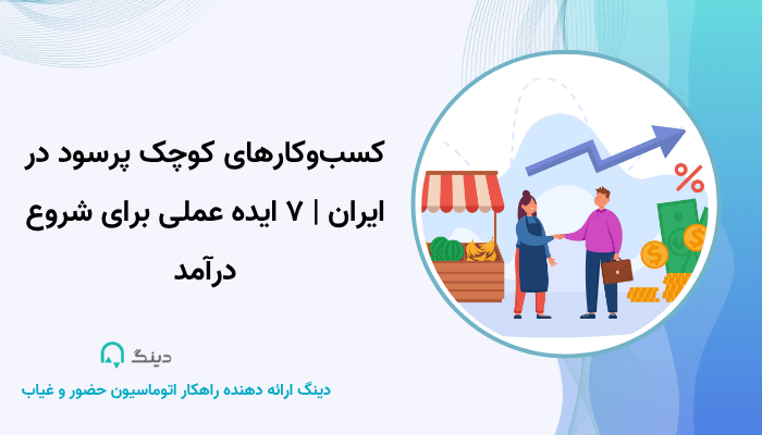 کسب‌وکارهای کوچک پرسود در ایران