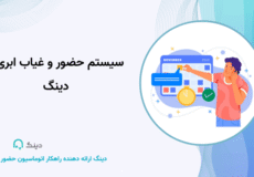 سیستم حضور و غیاب ابری