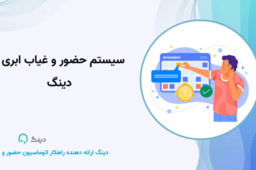 سیستم حضور و غیاب ابری