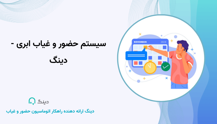 سیستم حضور و غیاب ابری