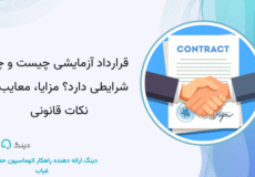 قرارداد آزمایشی چیست