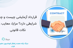 قرارداد آزمایشی چیست