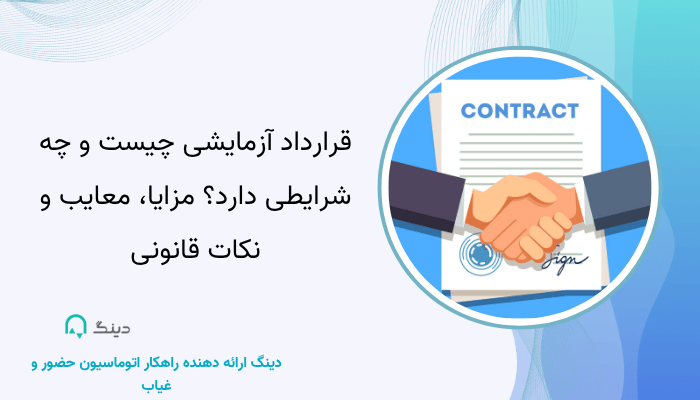 قرارداد آزمایشی چیست
